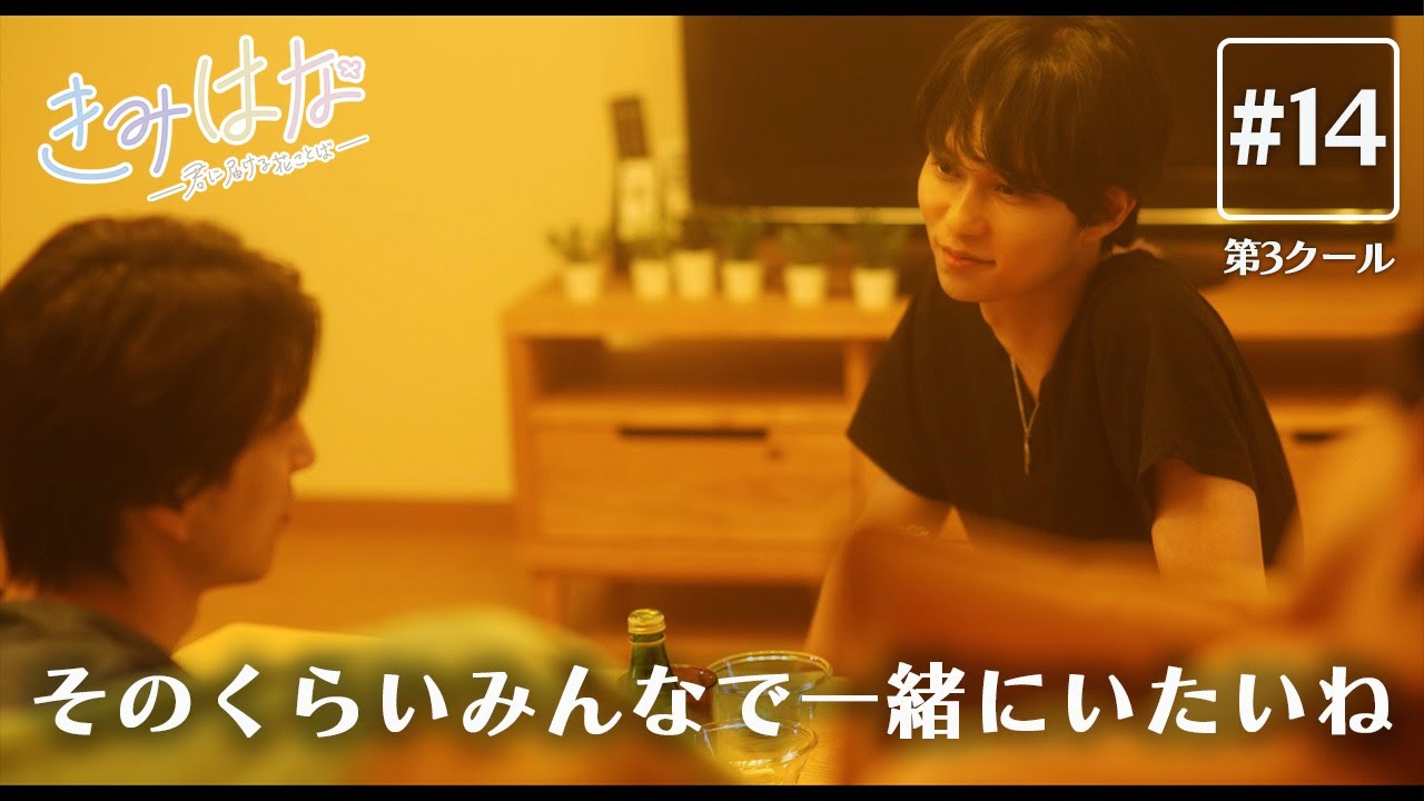 第3クール【第14話】#きみはな / #ショートドラマ 「そのくらいみんなで一緒にいたいね」