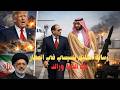 محمد بن سلمان رفض استقبال السيسي في قصر السعودية المطار فقط إيران تكذب ترامب مخططه لضربها من جديد 