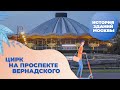 Большой Московский цирк: символ советского модернизма, летающая тарелка, братья Запашные