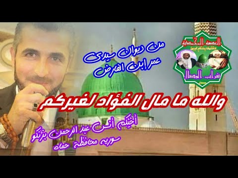 والله ما مال الفؤاد لغيركم أخيكم أنس عبدالرحمن بزنكو سوريه محافظة حماه2020 