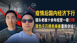 Download lagu 猎头老板疫情后2年负责千万，跑到美国重新创业