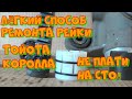 Ремонт рулевой рейки Тойота Королла 120 правый руль, Филдер, Ранкс, Алекс, Спасио своими руками