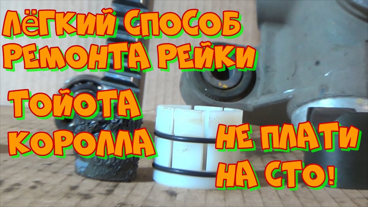 Ремонт рулевой рейки Тойота Королла 120 правый руль, Филдер, Ранкс ...