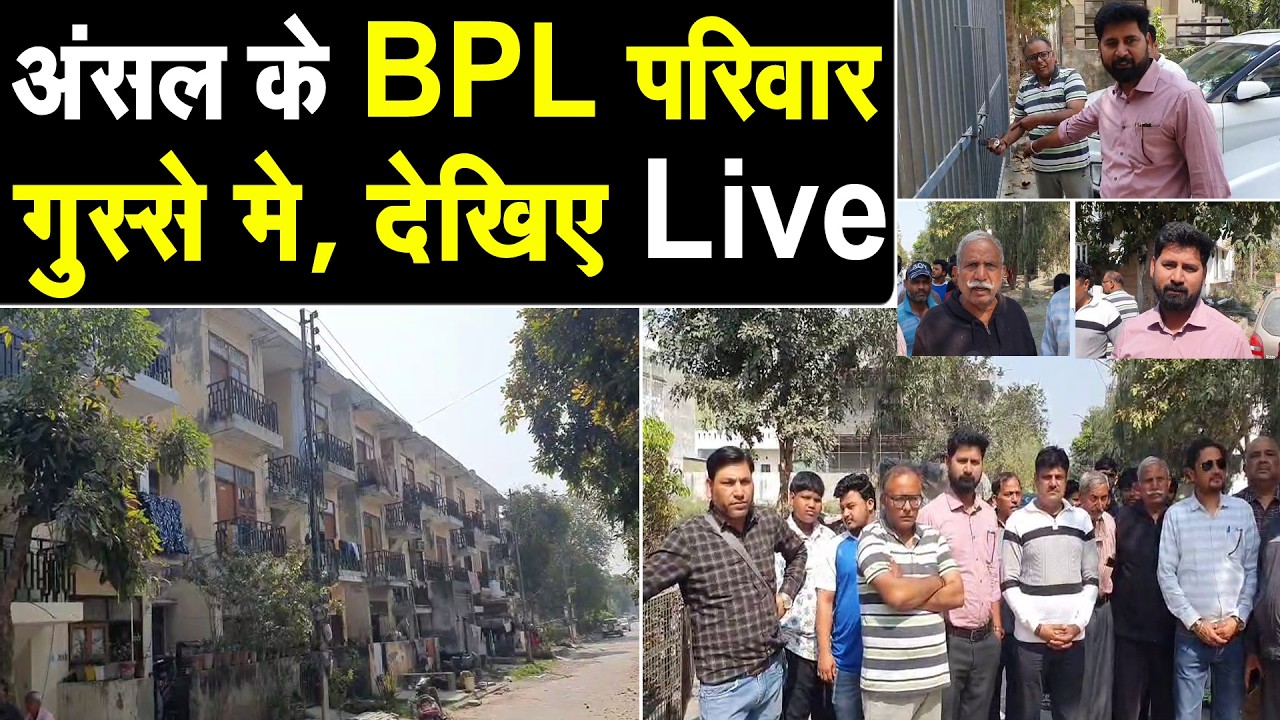पानीपत मे अंसल के BPL परिवार गुस्से मे, गेट लगाकर रास्ता किया जा रहा है बंद, मौके से देखिए Live