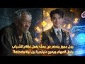 رجل عجوز يحتضر يفع ل نظام الشباب ي كمل المهام ويصبح شاب ا ملياردير ا بين ليلة وضحاها