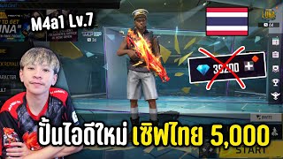 ปั้นตัวใหม่เซิฟไทย 5,000 จะได้อะไรบ้าง| ทำไปเพื่อ Ep.81