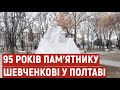 «Найважливіша пам’ятка доби конструктивізму»: пам’ятнику Шевченкові у Полтаві 95 років