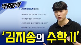 고난도 4점을 안정적으로 맞히는 법🔥 문제의 ‘요구’부터 읽어라✍🏻 김지송의 수학 IIㅣ2027 약점공략 #EBSi