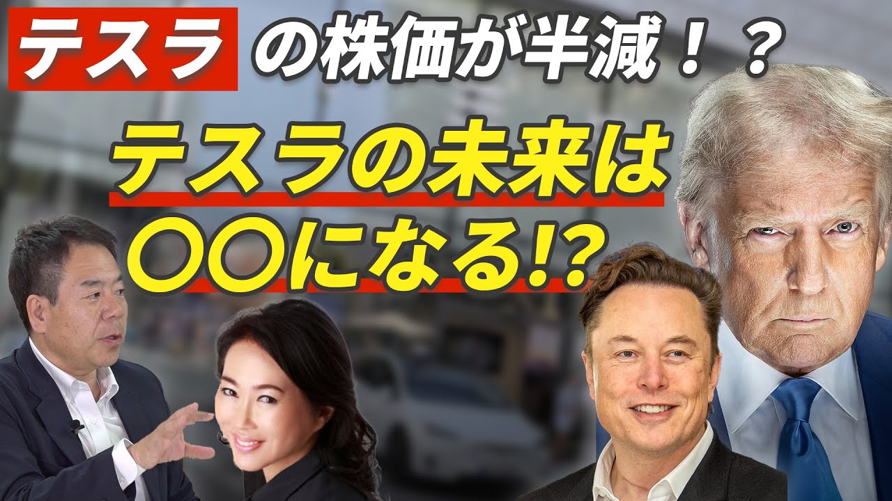 テスラ株価半減！岡崎五朗テスラ購入！世界各国の販売台数も激減する中でトランプとイーロンマスクの関係性の行方は？◉加藤康子×岡崎五朗