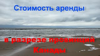 Я офигел....Средняя стоимость аренды жилья в Канаде по провинциям. Мокнтон, Нью Брансуик 2023.