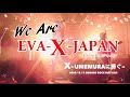 【EVA-X-JAPAN】2020.12.11 残された力 vol.13 『X〜UMEMURAに捧ぐ』