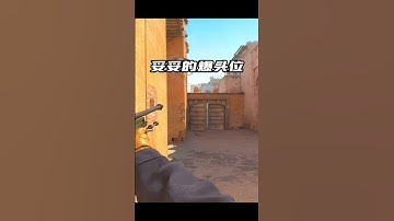 研究生出品！VAC一般的恶心人的中门穿点技巧！ cs2 炙热沙城2 cs新手入门教学🎮@9+娱乐CSGO
