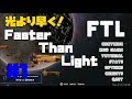 【FTL】ふぁすたー・ざん・らいと実況！