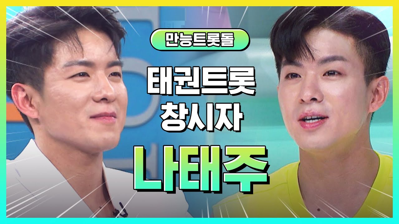 태권트롯의 창시자! 만능트롯돌 나태주 모아보기♥ l #만능트롯돌 l #트롯869