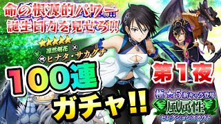 まおりゅう】ガチャ 極☆5 ヒナタ・サカグチ 第1夜 100連