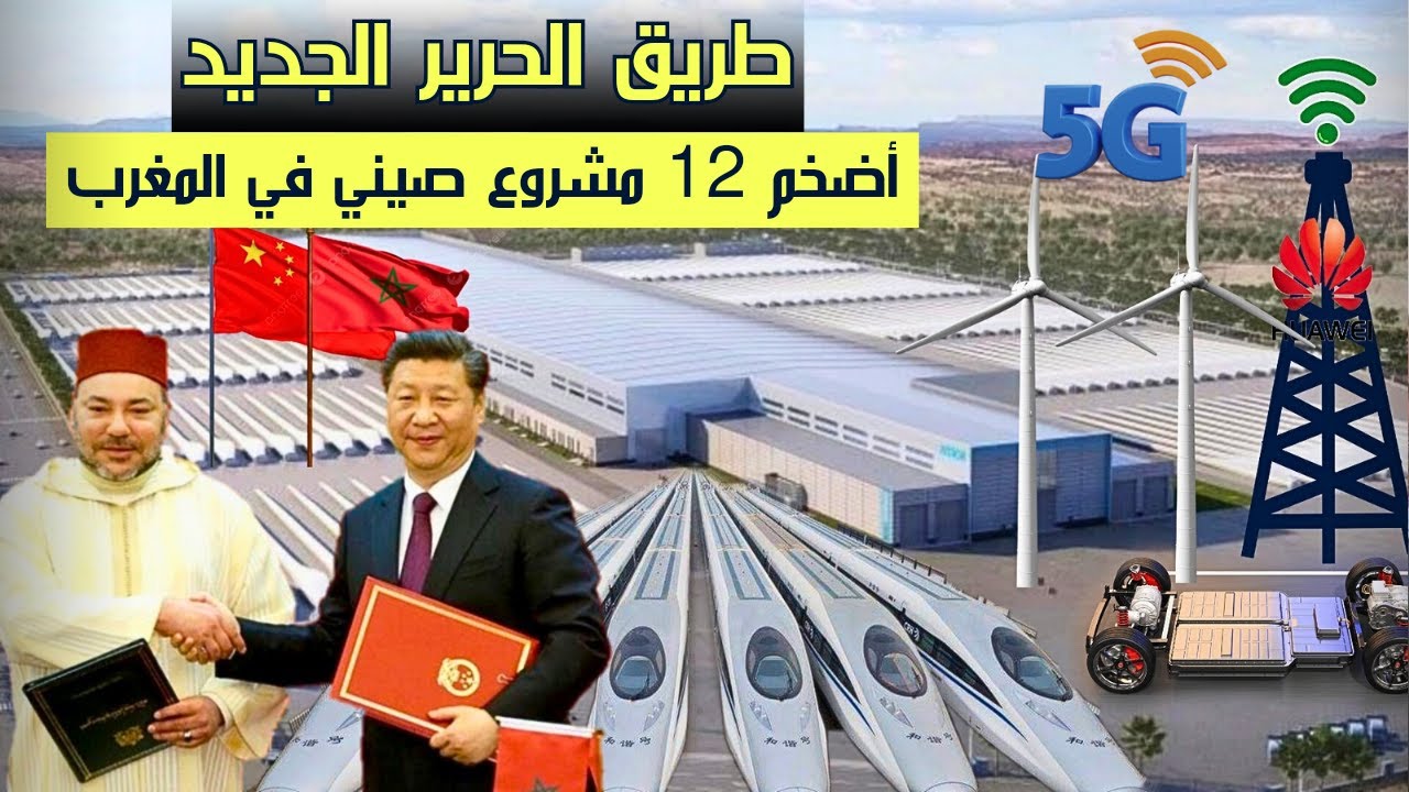 أكبر 12 مشروع صيني بالمغرب.. استثمارات بالملايير ومصانع جديدة لغزو الأسواق العالمية