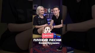 ПЛОХИЕ ПЕСНИ КОКА/ЯРУШИН #shorts #shortvideo #плохиепесни