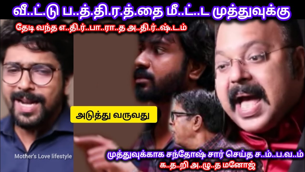 தி..ரு..ப்..பி வீ.ட்.டு ப..த்.தி..ர.த்..தை மீ..ட்..ட முத்துவுக்கு தேடி வந்த அ..தி.ர்.ஷ்..ட..ம் 