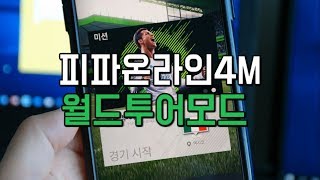 피파온라인4M 월드투어로 BP 챙기기