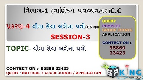 STD-12 C.C CHAP-4 SESSION-3 વીમા સેવા અંગેના પત્રો BY S.P KING KOTADIYA HARESH SIR