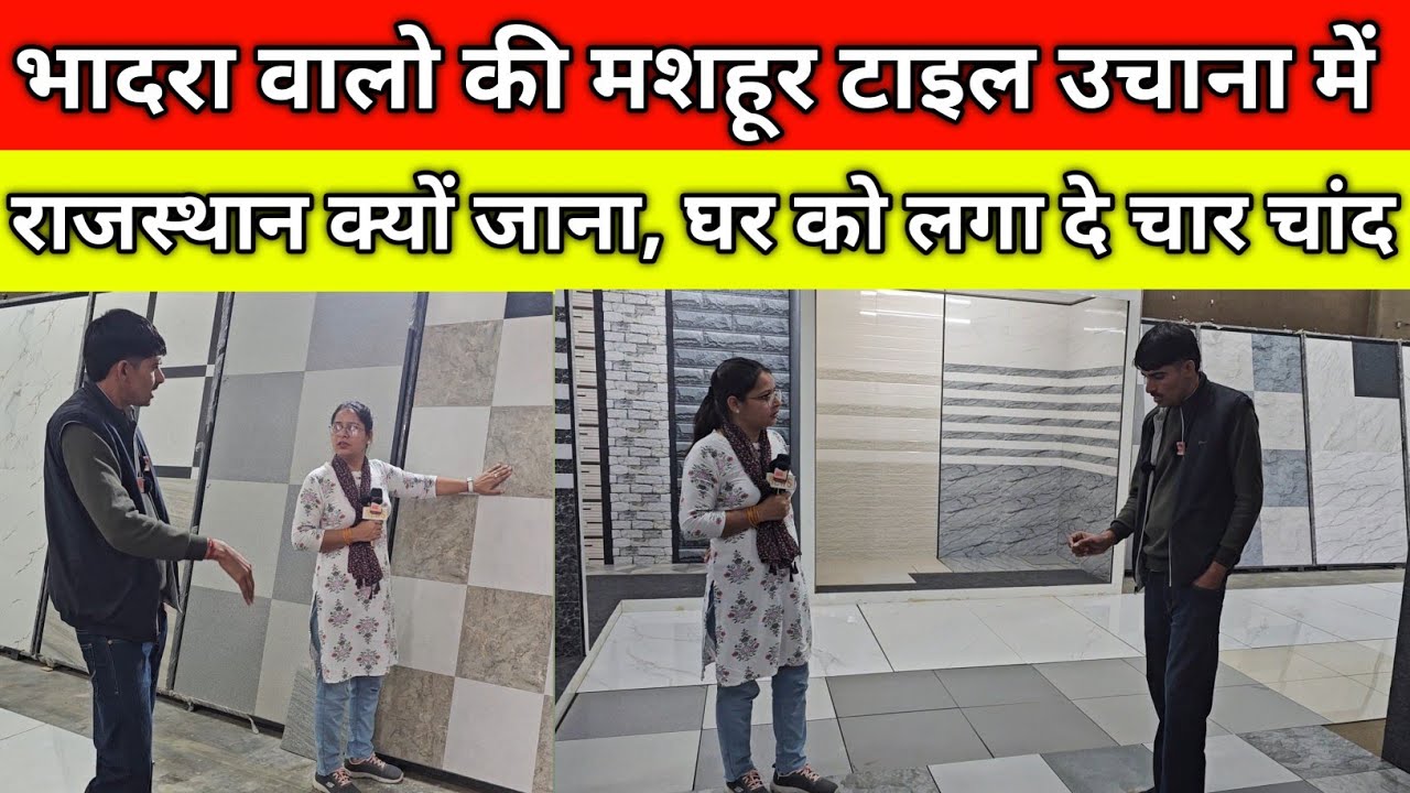 भादरा वालो की मशहूर टाइल अब उचाना में, अब राजस्थान क्यों जाना, घर को लगा दे चार चांद, उचाना (जींद)