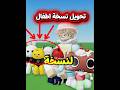 روبلوكس تسوي نسخة اطفال😨#روبلوكس #roblox #السعودية