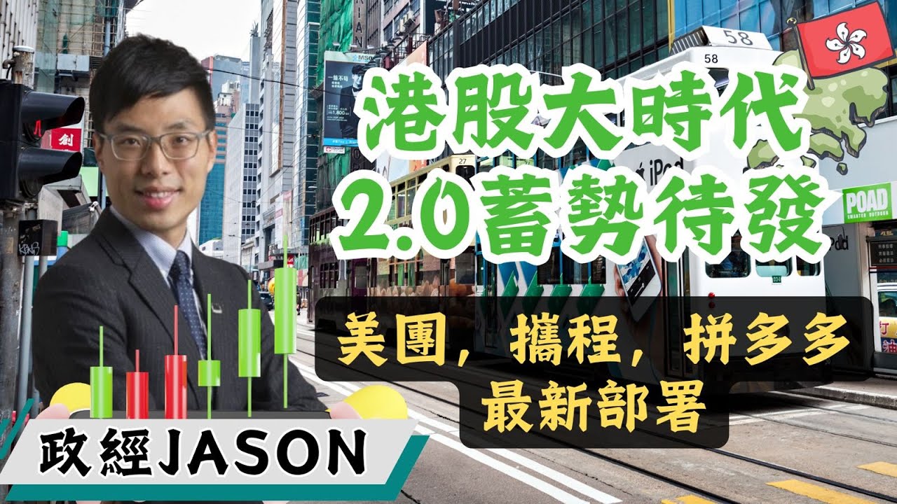 港股大時代2.0蓄勢待發美團，攜程，拼多多最新部署