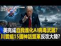 美打造「自我進化」AI病毒武器？川普邀15國組「神話盟軍」密謀反攻大陸！？【關鍵時刻】20260605-4 張炤和 張禹宣 姚惠珍  李家名 王瑞德