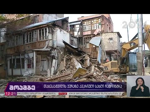 თაბუკაშვილის ქუჩაზე ავარიული სახლი ჩამოინგრა