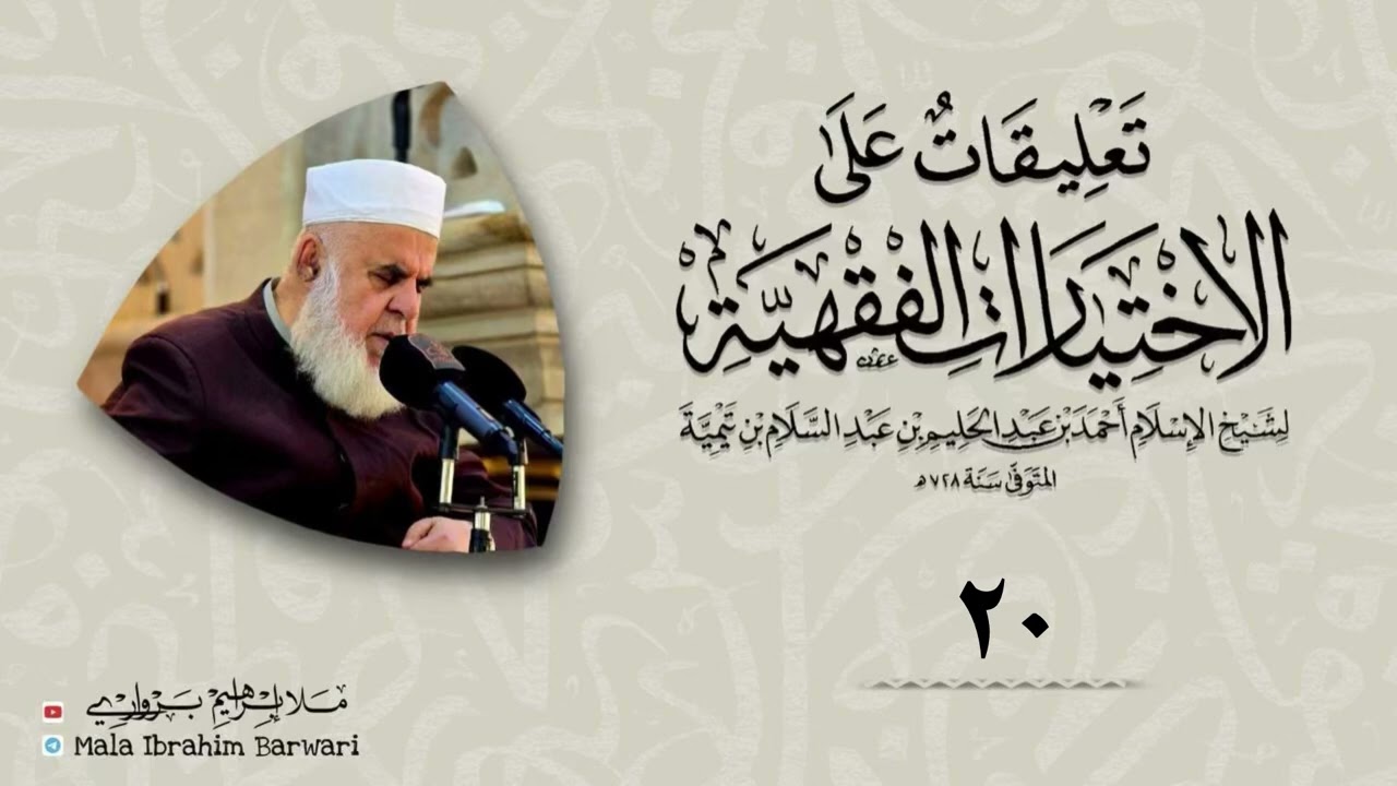 وانا (20) شرۆڤەکرنا پەرتۆکا « تعليقات على الاختيارات الفقهية» ژلایێ مەلا ابراهیم برواری ڤە