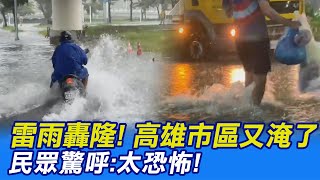 【每日必看】雷雨轟隆! 高雄市區又淹了 民眾驚呼:太恐怖! @中天新聞 20210721 【每日必看】雷雨轟隆! 高雄市區又淹了 民眾驚呼:太恐怖! @中天新聞 20210721