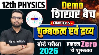 Class 12th Physics Chapter 5 | चुंबकत्व एवं द्रव्य | Magnetism and Matter In Hindi | Up Board 2026