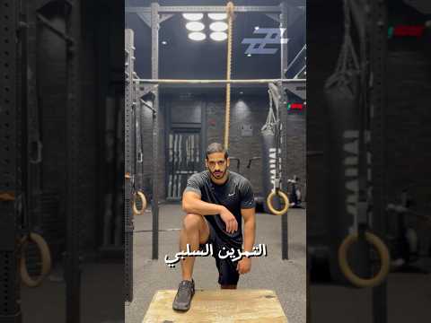 شلون تسوي بل أب    الكويت رياضة  تدريب اكسبلور تمرين جيم تحفيز