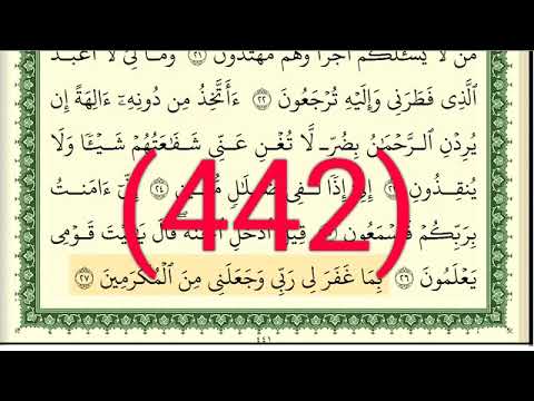 سورة يس رقم الصفحة  مجود بصوت القارئ الشيخ أيمن سويد حفظه الله
