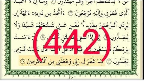 سورة  يس رقم الصفحة 442 مجود بصوت القارئ الشيخ أيمن سويد حفظه الله