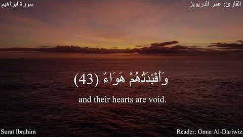 ولاتحسبن الله غافلا عما يعمل الظالمون (ابراهيم 42-44) القارئ عمر الدريويز #دقيقة_لقرآنك