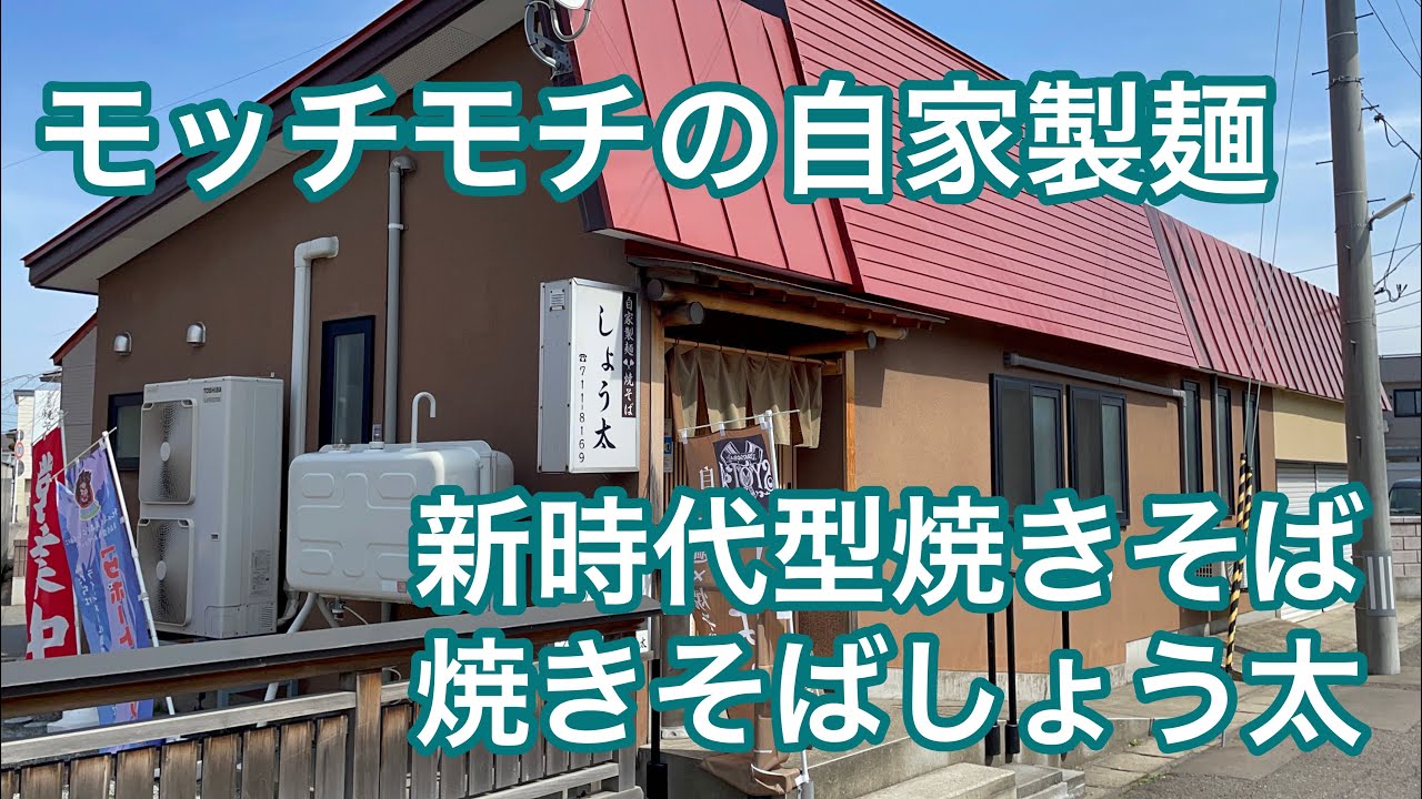 隠れ家的焼きそば店 自家製麺 焼きそばしょう太 Youtube