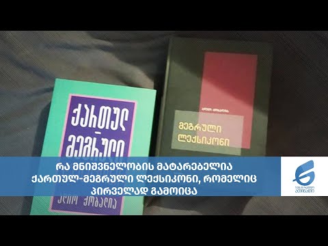 ვიდეო: როგორ დავამატოთ ლექსიკონი ლექსიკონში