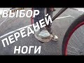 Step by Step #2: Выбор передней ноги и правильная постановка стопы на педали