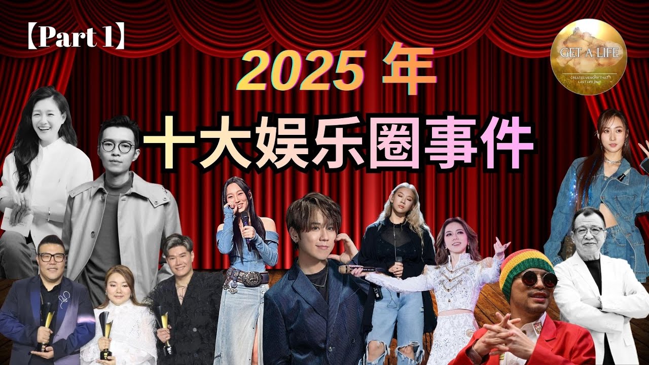 【Part 1】回顧2025年--十大娛樂圈十大事件