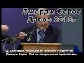 Сорос в Давос 2018г