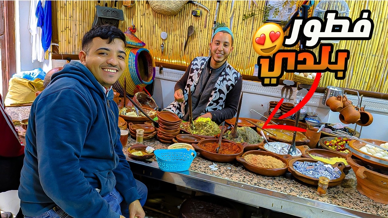 جولة في مراكش: فطرنا فطور بلدي تقليدي عند يونس المراكشي