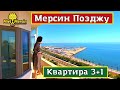 ШИКАРНАЯ КВАРТИРА 3+1. МЕРСИН НЕДВИЖИМОСТЬ ТУРЦИЯ.