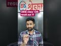 🔥 CBSE Class 12 Result 2026 OUT 😱 #cbse2026 #boardexam2026 #CBSE12Result #CBSE2026 #BoardExamResult