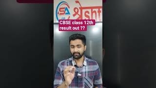 🔥 CBSE Class 12 Result 2026 OUT 😱 #cbse2026 #boardexam2026 #CBSE12Result #CBSE2026 #BoardExamResult