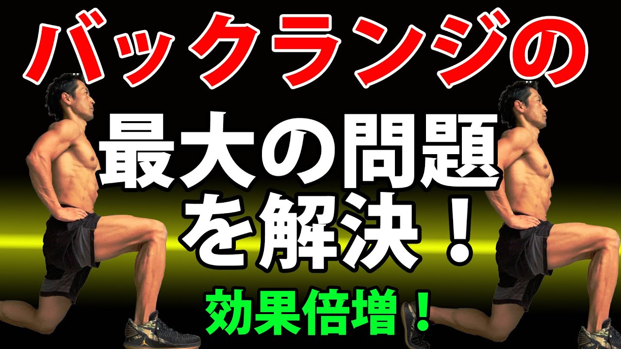 95％の人がやってしまうバックランジの最大の問題を解決する！ココ直したら、もっと体脂肪燃やせる！もっとお尻かっこよくなる！