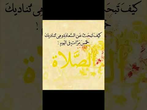 كيف تبحث عن السعاده وهيه تناديك خمس مرات في اليوم الصلاة إعجاب ومتابعه وضغط إكسبلورر وكتب بتعليق