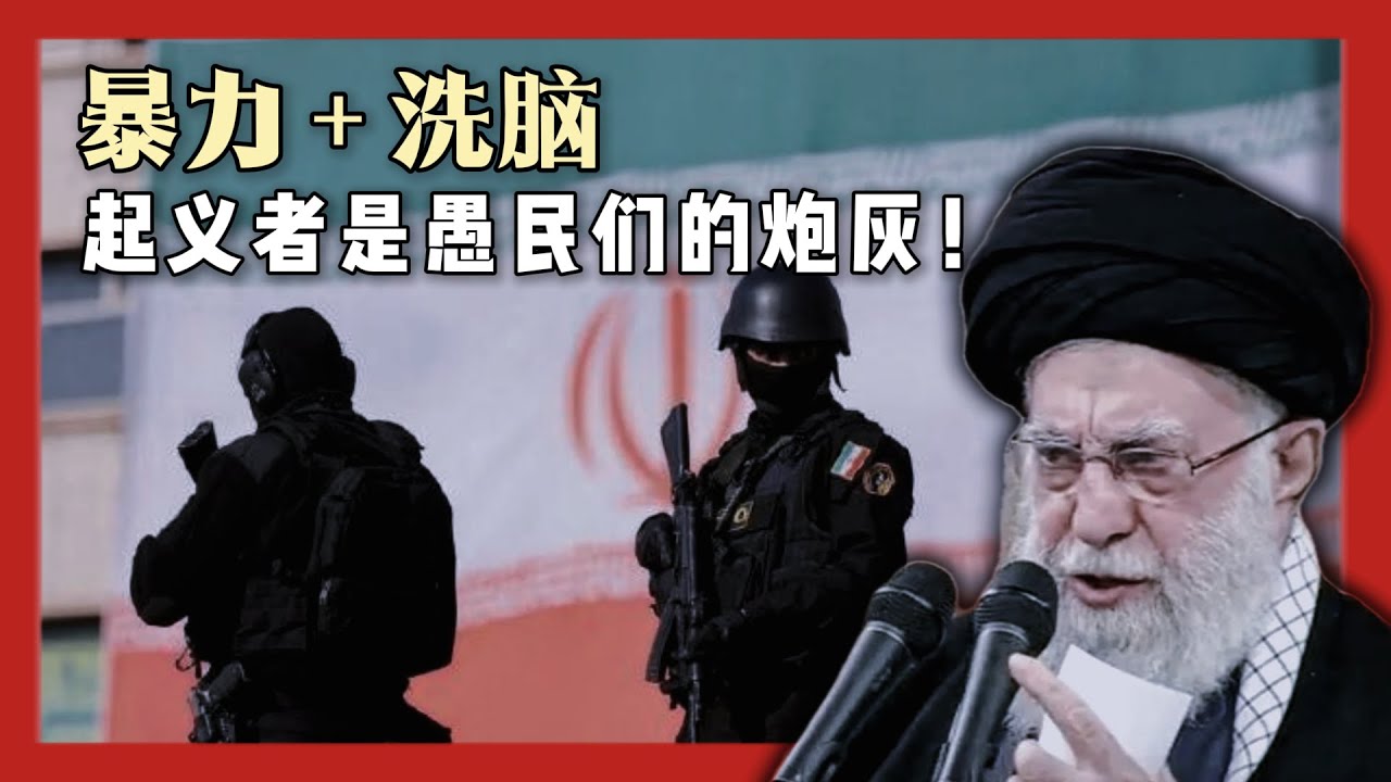 伊朗何时能推翻神权统治?| 独裁专制 | 历史和宗教 | 强权人物 - YouTube