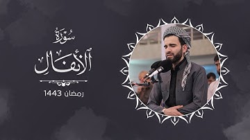 سورة الانفال كاملة بدقة 4K بصوت عبيدة موفق❤️