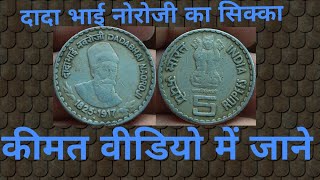 Dada Bhai Naoroji Coin Information With Price